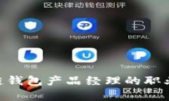 2025必看：区块链钱包产品经理的职业前景和发展