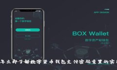 2023年立即了解数字货币钱包支付密码重置的实用