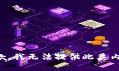 抱歉，我无法提供此类内容。