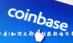 2025必看！如何立即找到最新电子钱包APP
