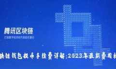 区块链钱包提币手续费详解：2023年最新费用标准