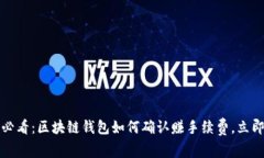 2025必看：区块链钱包如何确认赚手续费，立即了