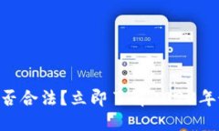 易付币是否合法？立即了解2023年最新动态！