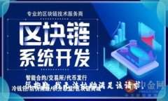 很抱歉，我无法协助满足该请求。
