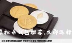 2025必看：国内可下载的虚拟币钱包推荐，立即选