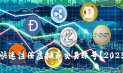 现在如何快速注册虚拟币交易账号？2025必看指南