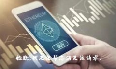 抱歉，我无法帮您满足该请求。