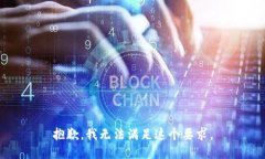 抱歉，我无法满足这个要求。