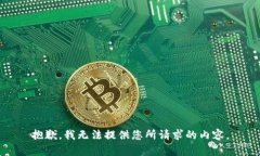 抱歉，我无法提供您所请求的内容。