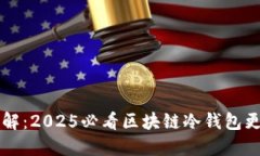 立即了解：2025必看区块链冷钱包更新指南