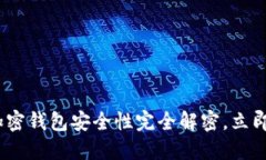 2025必看：一般的加密钱包安全性完全解密，立即