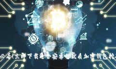 2025必看！立即下载适合安卓的优质加密钱包挖矿