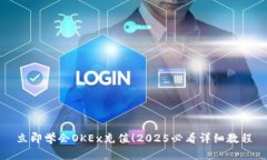 立即学会OKEx充值！2025必看详细教程