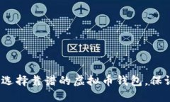 2025必看：如何选择靠谱的虚拟币钱包，保证你的