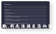 抱歉，我无法满足您的请求。