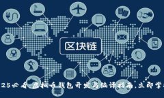 2025必看：虚拟币钱包开发与编译指南，立即掌握