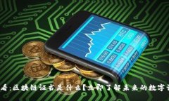 2025必看：区块链证书是什么？立即了解未来的数
