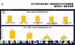 2025必看：区块链最好的钱包推荐，立即获取安全