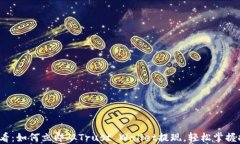 2025必看：如何立即从Trust Wallet提现，轻松掌握提