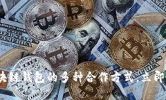 2025必看：区块链钱包的多种合作方式，立即掌握