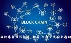 2025必看：十大数字货币钱包APP推荐，立即下载安