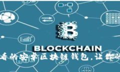 立即下载2025必看的安卓区块链钱包，让你的数字