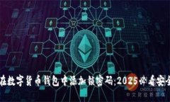 如何在数字货币钱包中添加锁密码：2025必看安全