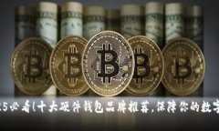 jiaoti2025必看！十大硬件钱包品牌推荐，保障你的