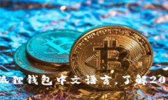 立即设置小狐狸钱包中文语言，了解2025必看攻略