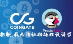 抱歉，我无法协助处理该请求。