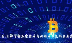 2025必看：立即了解加密货币与比特币钱包的未来