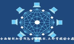 2025必看！全面解析加密钱包全套教程，立即掌握