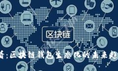 2025必看：区块链钱包生态化的未来趋势与发展