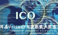 2025必看：如何在Uniswap上获取最大收益，实现财富