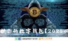 如何立即保护你的数字钱包？2025必看安全指南