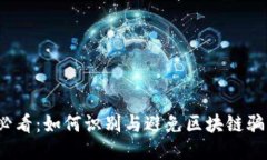 2025必看：如何识别与避免区块链骗局钱包