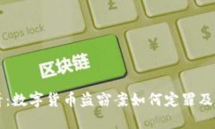 2025必看：数字货币盗窃案如何定罪及法律应对