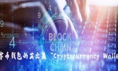 数字币钱包的英文是 ＂Cryptocurrency Wallet＂。