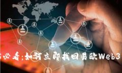 2025必看：如何立即找回易欧Web3钱包？