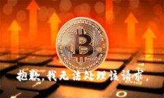 抱歉，我无法处理该请求。