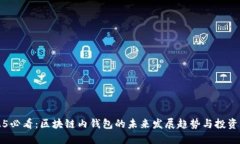 2025必看：区块链内钱包的未来发展趋势与投资指