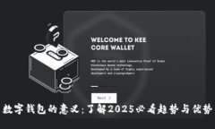 数字钱包的意义：了解2025必看趋势与优势