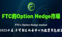2025必看：不可错过的去中心化数字钱包推荐