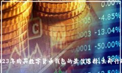 2023年购买数字货币钱包的最佳选择，立即行动！