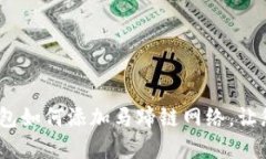 立即掌握：小狐狸钱包如何添加马蹄链网络，让
