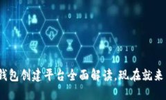 2025必看：区块链钱包创建平台全面解读，现在就
