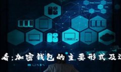 2025必看：加密钱包的主要形式及选择指南