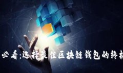 2025必看：选择最佳区块链钱包的终极指南