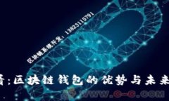 2025必看：区块链钱包的优势与未来趋势解析