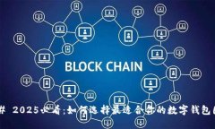 ### 2025必看：如何选择最适合你的数字钱包图标！